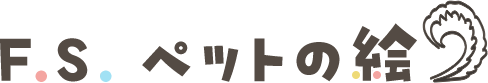 F.S.ペットの絵