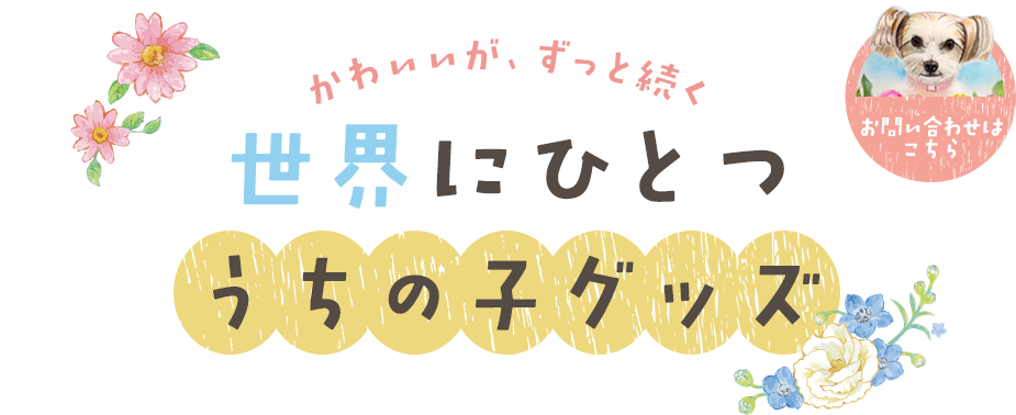 いつでもそばに感じられる一品