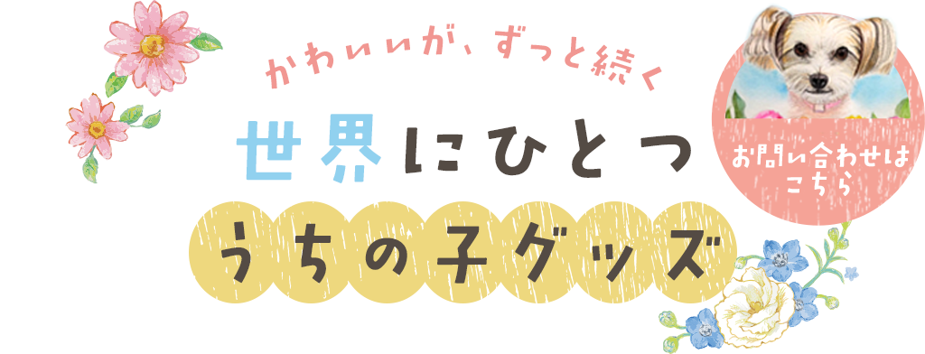 思いを込めたこだわりの一枚