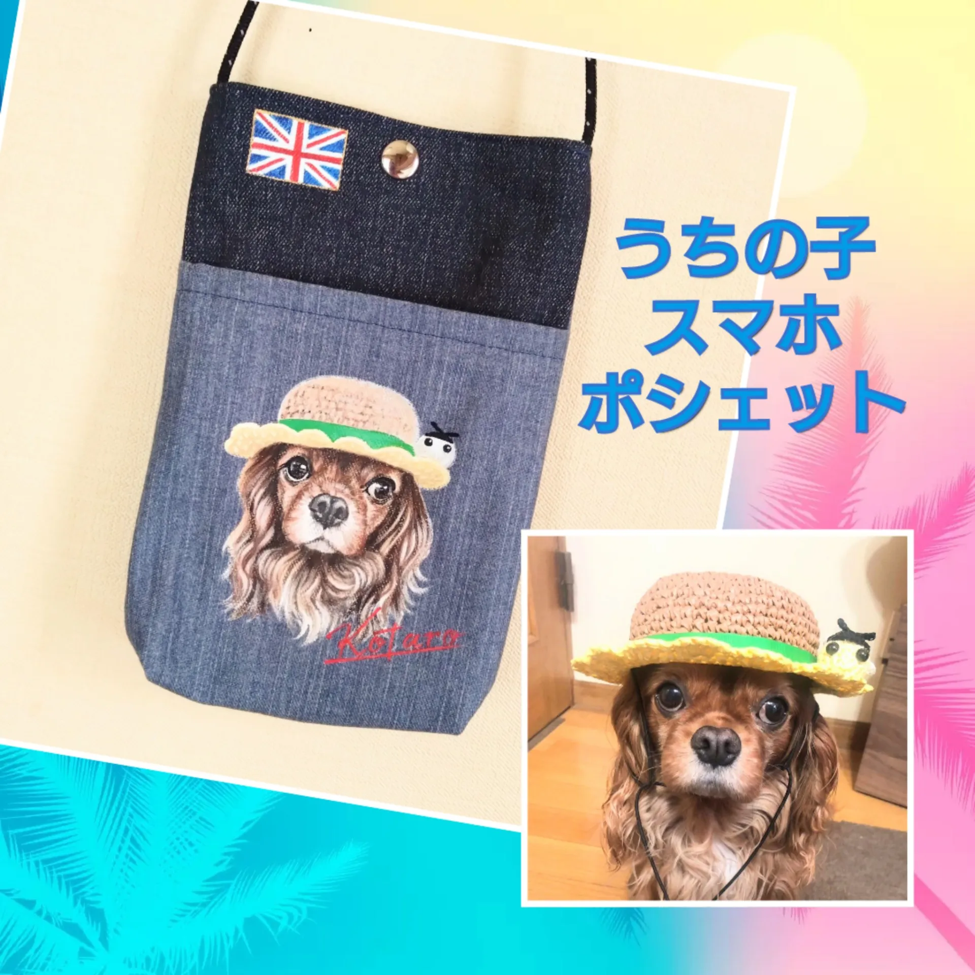 うちの子スマホポシェット