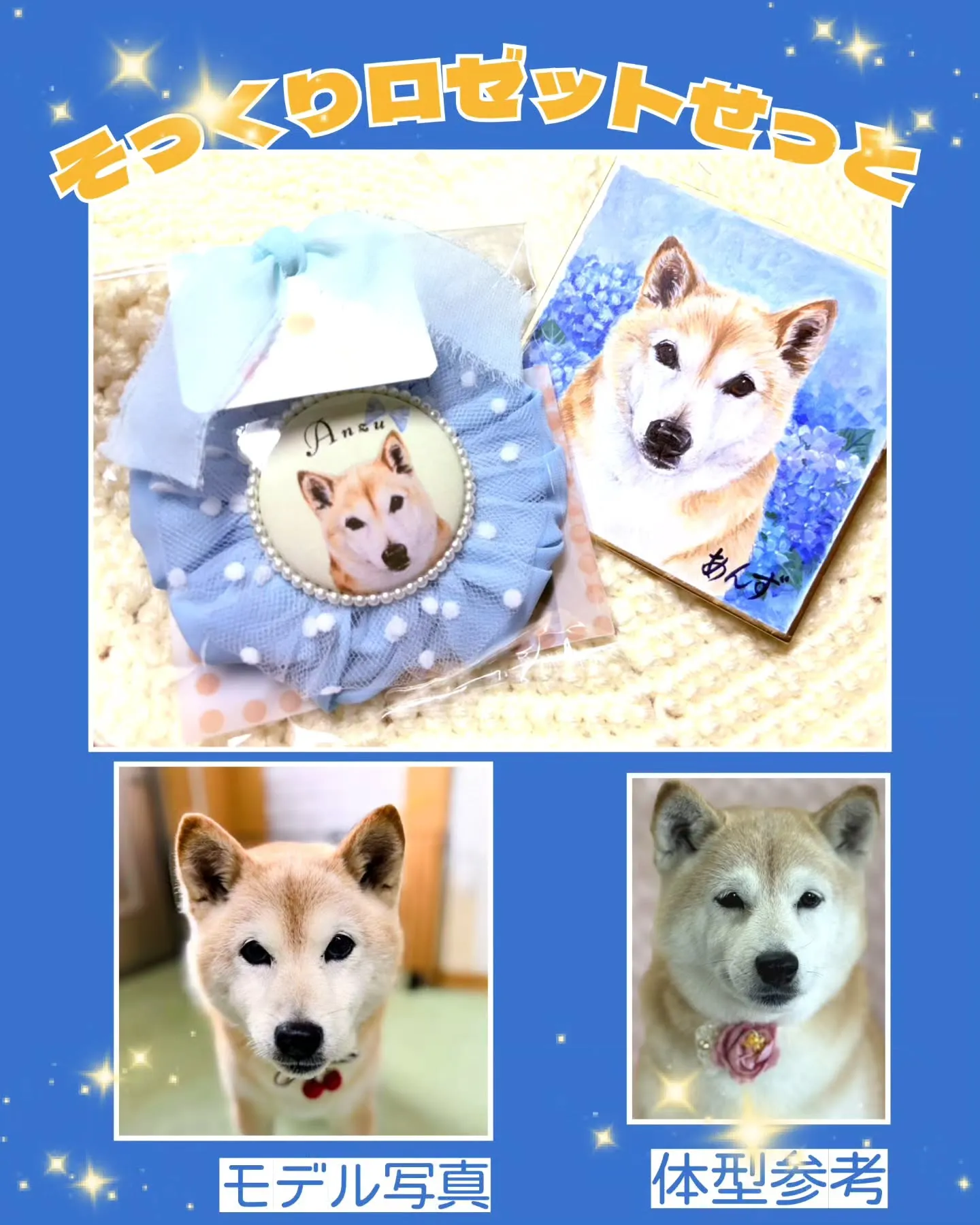 柴犬あんずちゃんの、「そっくりロゼットせっと」納品〜🩵☺️モ...