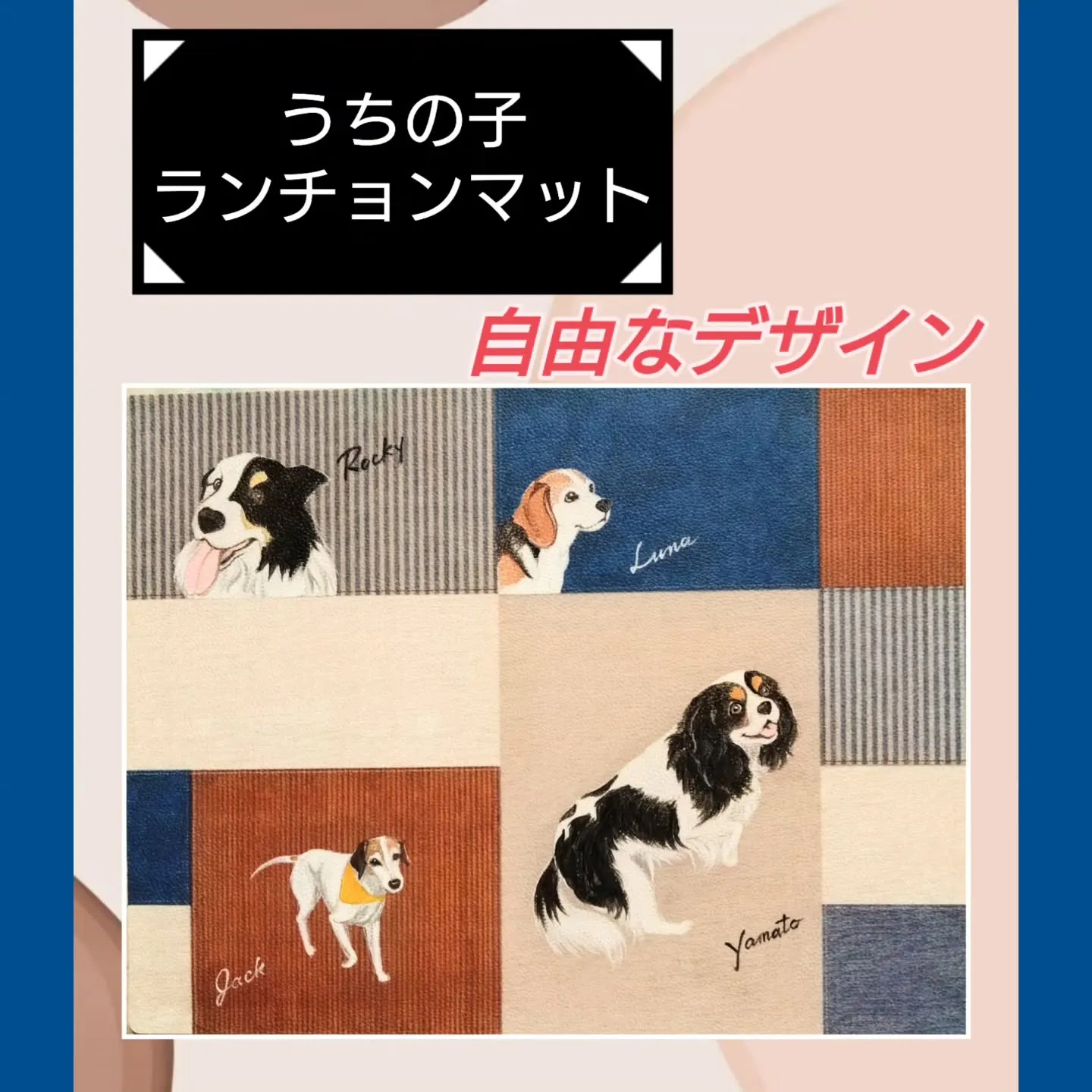 改めまして「うちの子ランチョンマット」をご紹介させて頂きます...