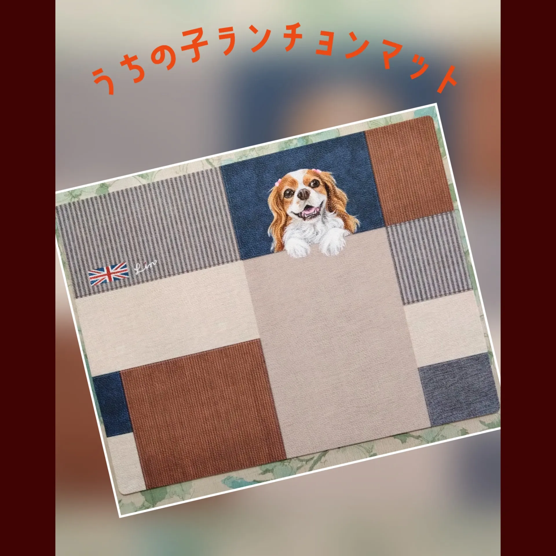 うちの子ランチョンマット