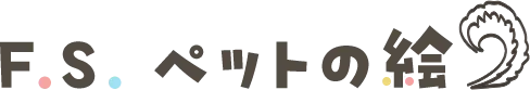 F.S.ペットの絵