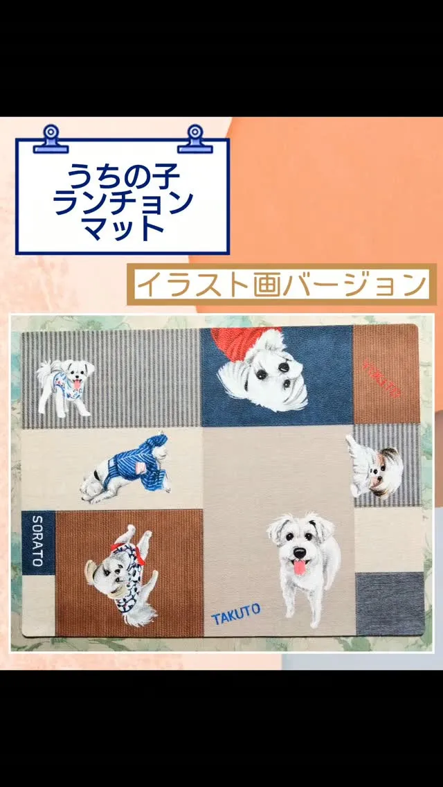 昨日は、うちの子ランチョンマット納品〜✨…納品と言ってもワン...